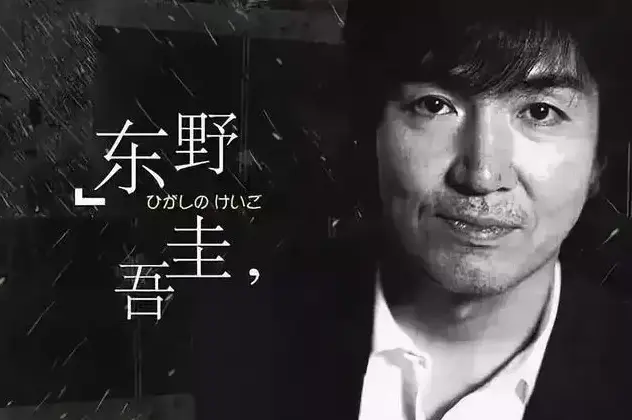 东野圭吾：当谜题照进人心